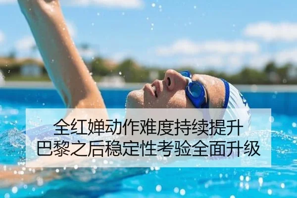 全红婵动作难度持续提升 巴黎之后稳定性考验全面升级