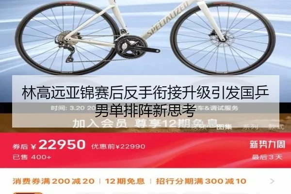 林高远亚锦赛后反手衔接升级引发国乒男单排阵新思考